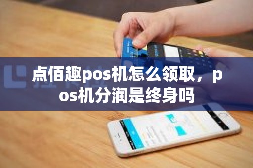 點佰趣分潤系統(tǒng)解析 安全合規(guī)的支付分潤解決方案